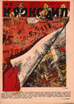 Обложка для Крокодил, 1931 , № 21.pdf